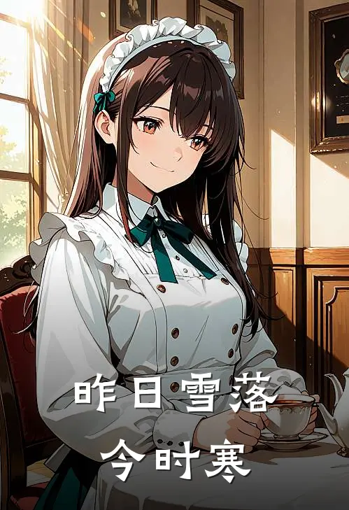 昨日雪落今时寒