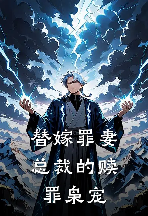 替嫁罪妻：总裁的赎罪枭宠