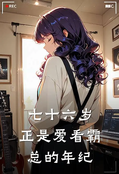 七十六岁，正是爱看霸总的年纪。