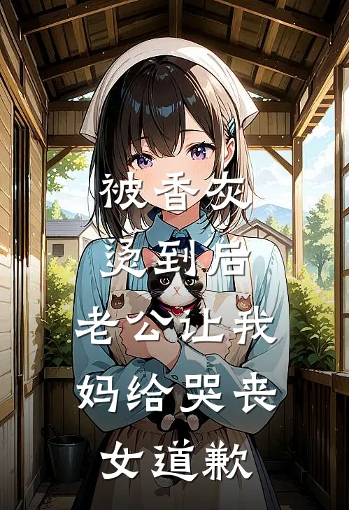 被香灰烫到后，老公让我妈给哭丧女道歉