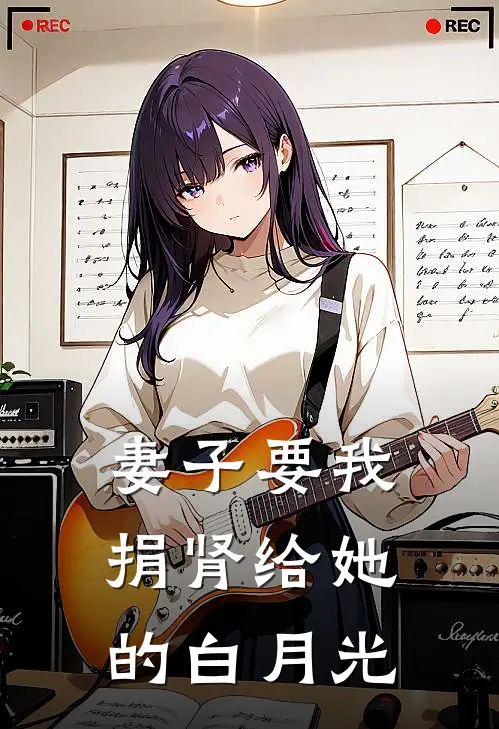 妻子要我捐肾给她的白月光