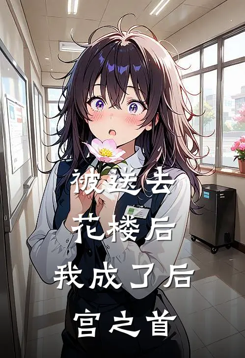 被送去花楼后，我成了后宫之首