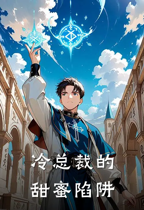 冷总裁的甜蜜陷阱