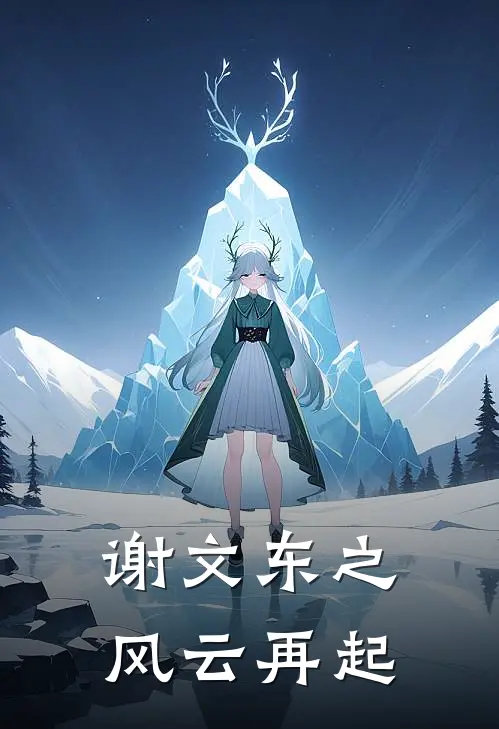 谢文东之风云再起