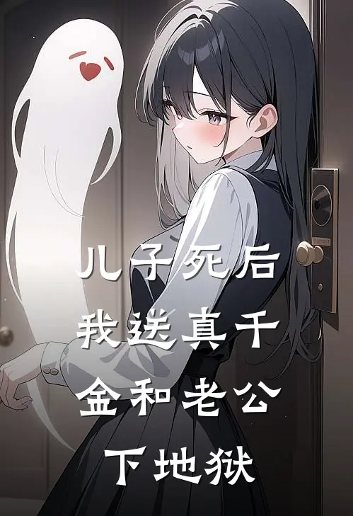 儿子死后，我送真千金和老公下地狱