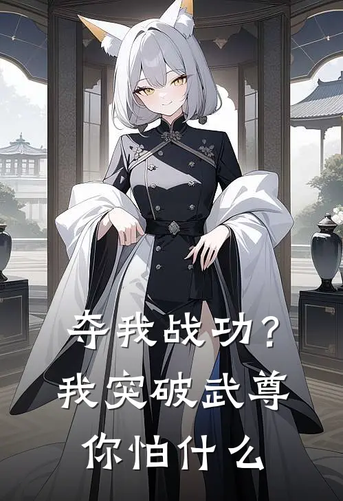 夺我战功？我突破武尊你怕什么