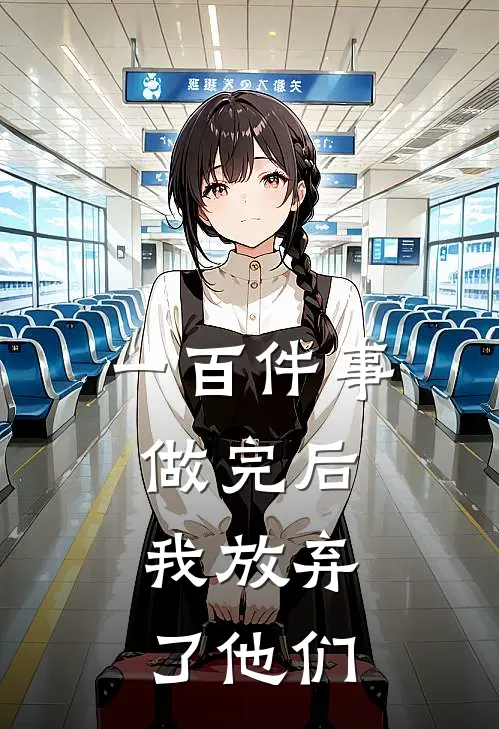 一百件事做完后，我放弃了他们