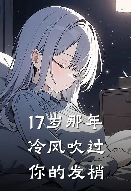 17岁那年，冷风吹过你的发梢