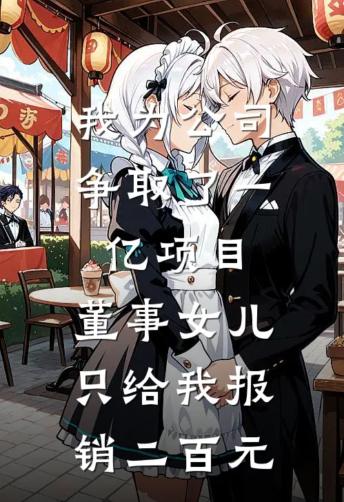 我为公司争取了一亿项目，董事女儿只给我报销二百元