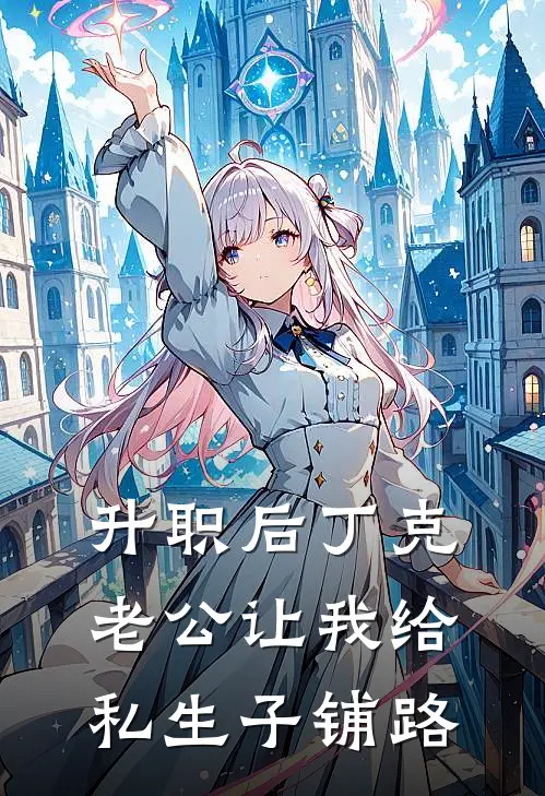 升职后丁克老公让我给私生子铺路