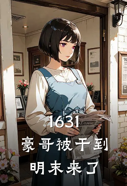 1631，豪哥被干到明末来了