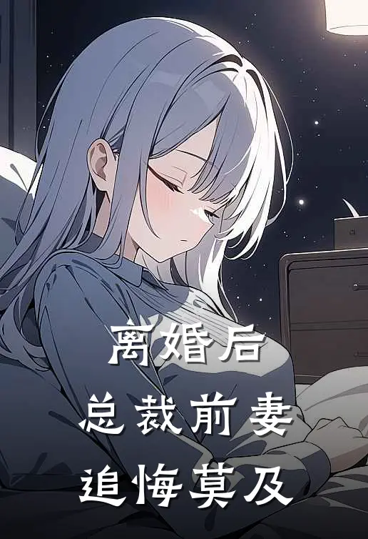 离婚后，总裁前妻追悔莫及