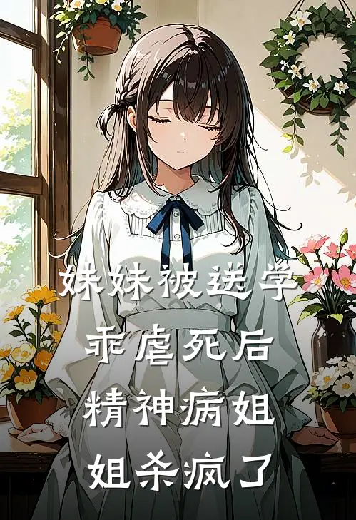妹妹被送学乖虐死后，精神病姐姐杀疯了