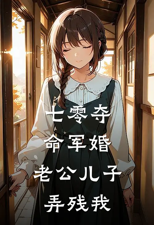 七零夺命军婚，老公儿子弄残我