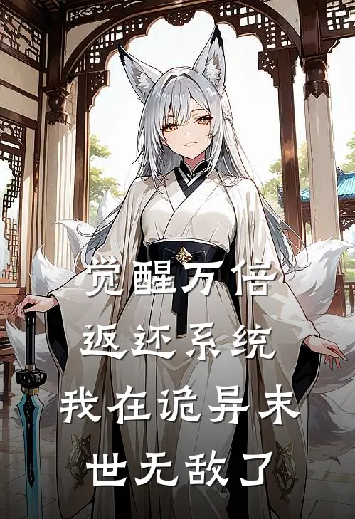 觉醒万倍返还系统，我在诡异末世无敌了