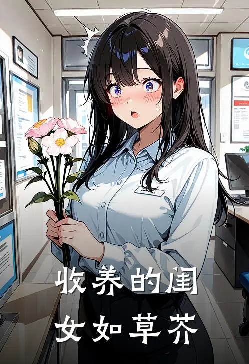 收养的闺女如草芥