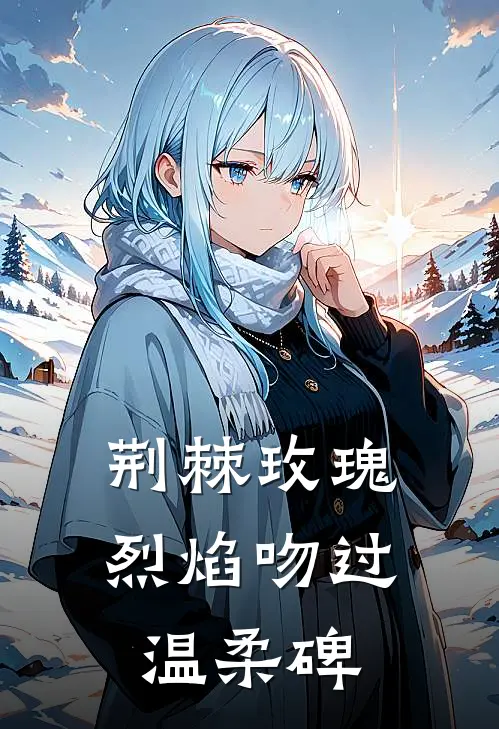 荆棘玫瑰：烈焰吻过温柔碑