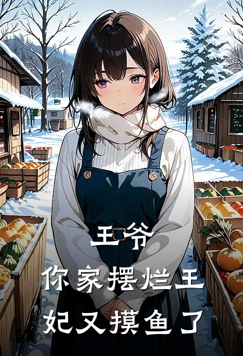 王爷，你家摆烂王妃又摸鱼了