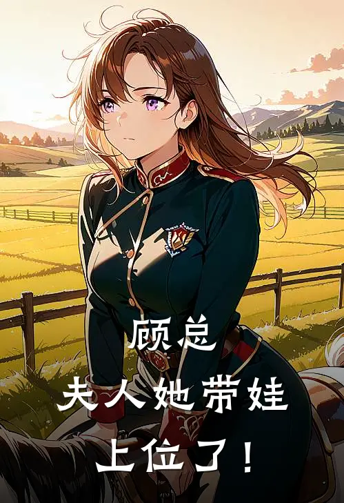 顾总，夫人她带娃上位了！