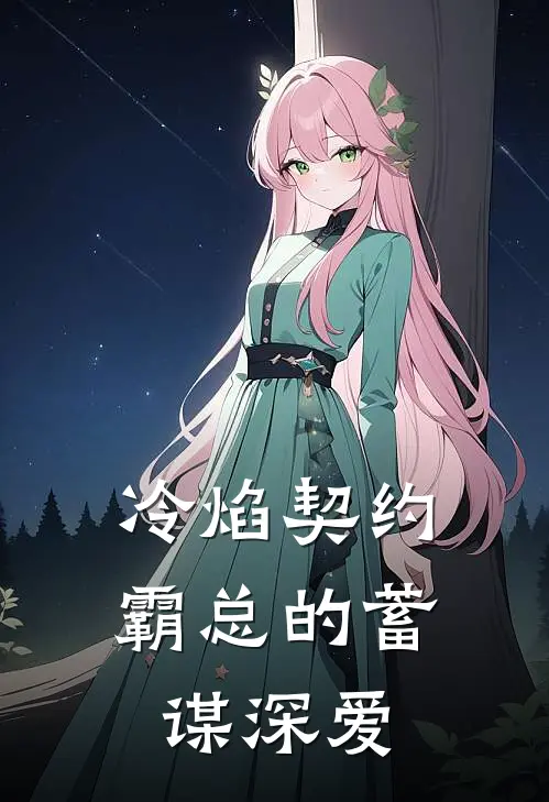 冷焰契约：霸总的蓄谋深爱