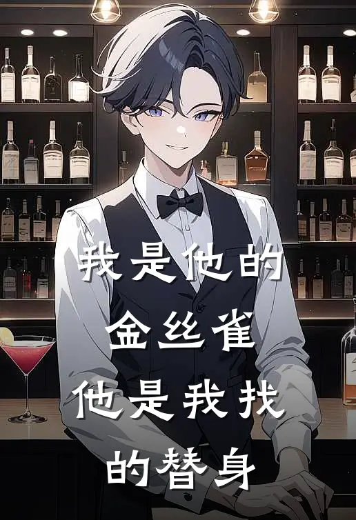 我是他的金丝雀，他是我找的替身