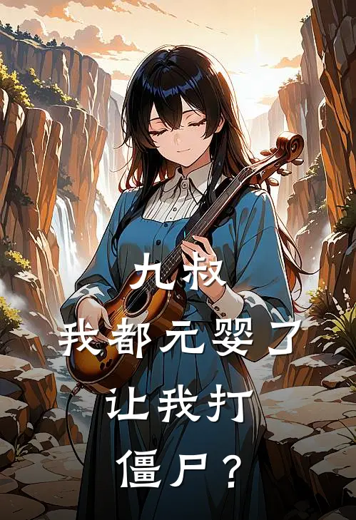 九叔：我都元婴了，让我打僵尸？