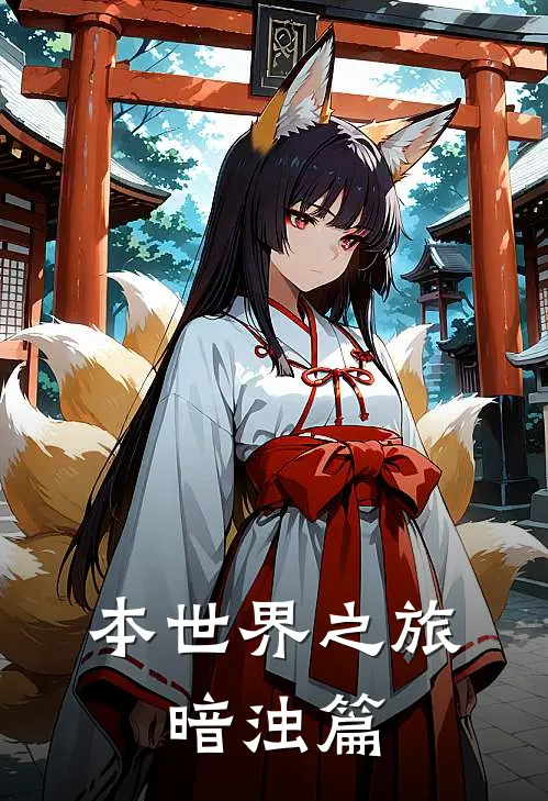 本世界之旅：暗浊篇