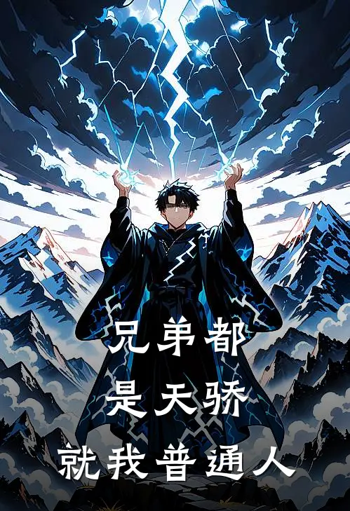 兄弟都是天骄，就我普通人