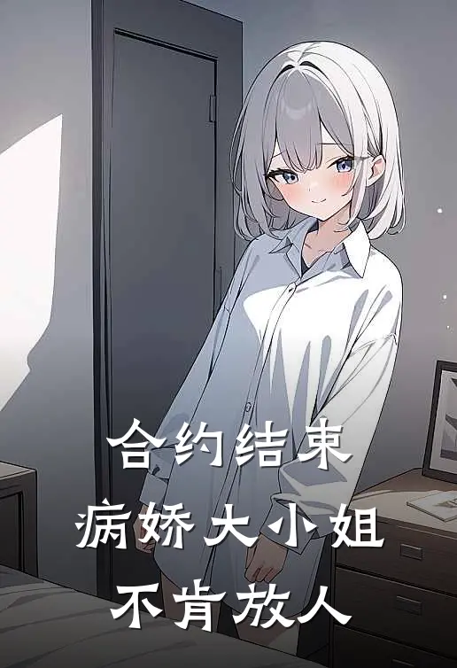 合约结束，病娇大小姐不肯放人