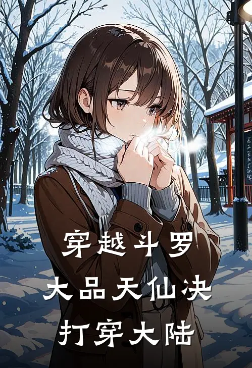 穿越斗罗，大品天仙决打穿大陆