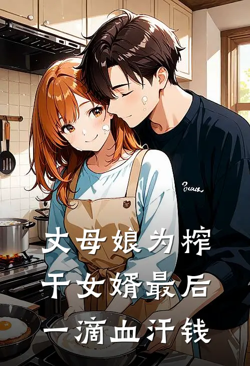 丈母娘为榨干女婿最后一滴血汗钱