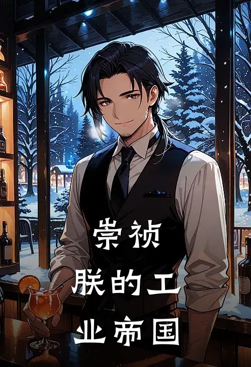 崇祯：朕的工业帝国