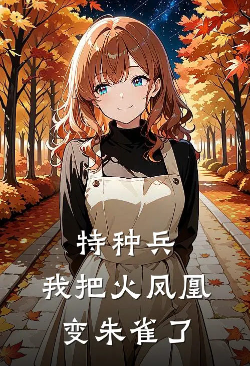 特种兵：我把火凤凰变朱雀了