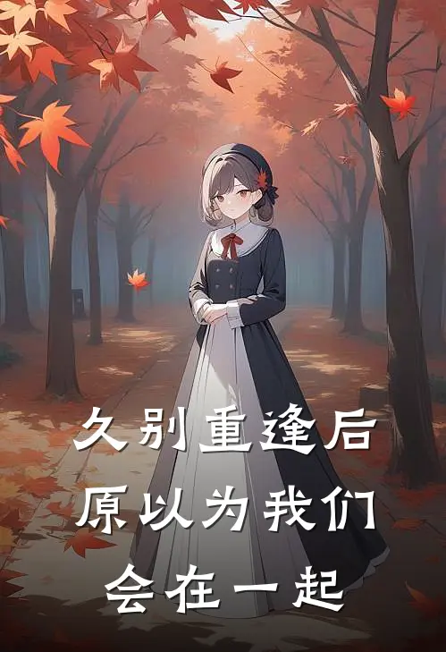 久别重逢后，原以为我们会在一起