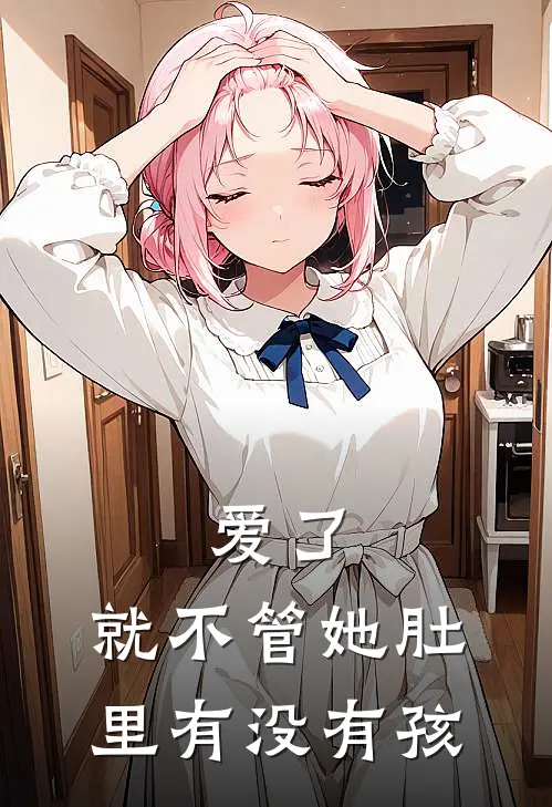 爱了，就不管她肚里有没有孩