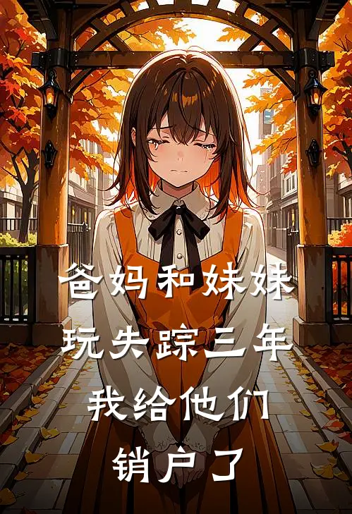 爸妈和妹妹玩失踪三年，我给他们销户了