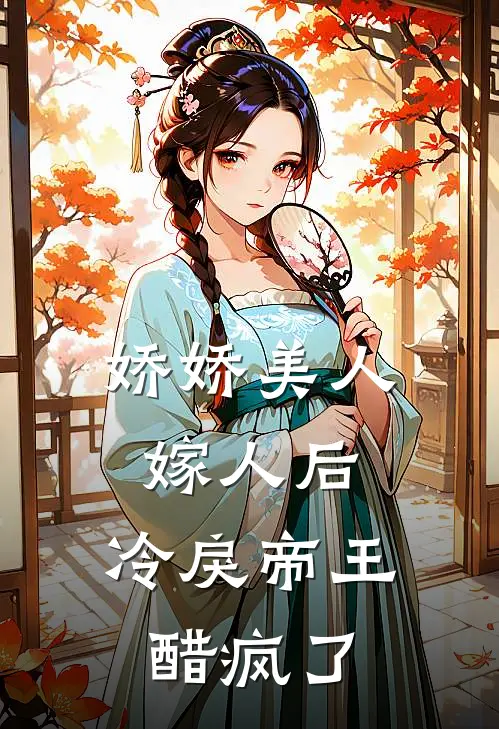 娇娇美人嫁人后,冷戾帝王醋疯了