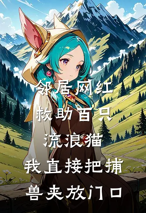 邻居网红救助百只流浪猫，我直接把捕兽夹放门口