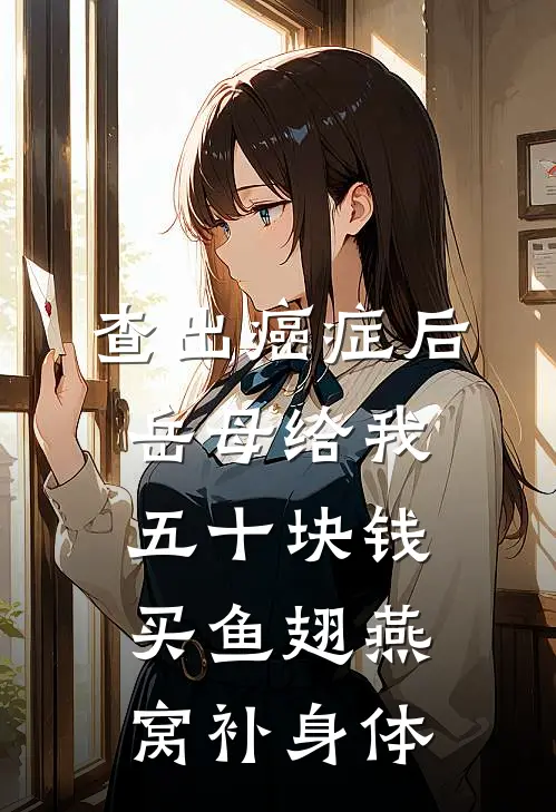 查出癌症后，岳母给我五十块钱买鱼翅燕窝补身体