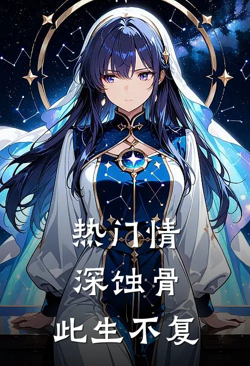 [热门]情深蚀骨，此生不复