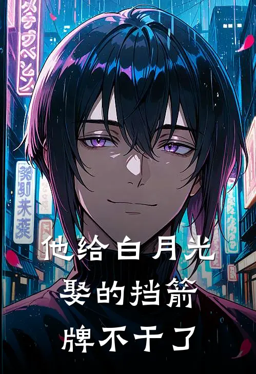 他给白月光娶的挡箭牌不干了