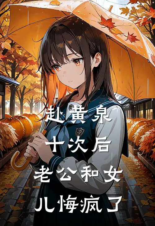 赴黄泉十次后，老公和女儿悔疯了