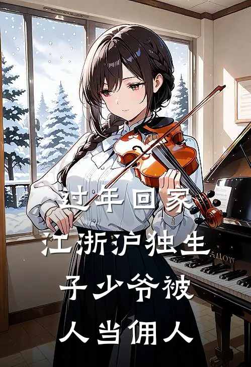 过年回家，江浙沪独生子少爷被人当佣人