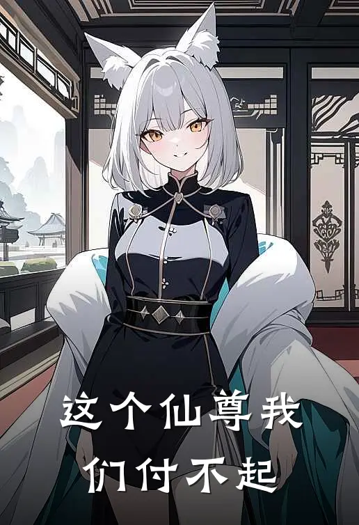 这个仙尊我们付不起