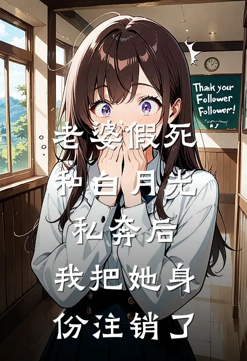 老婆假死和白月光私奔后，我把她身份注销了