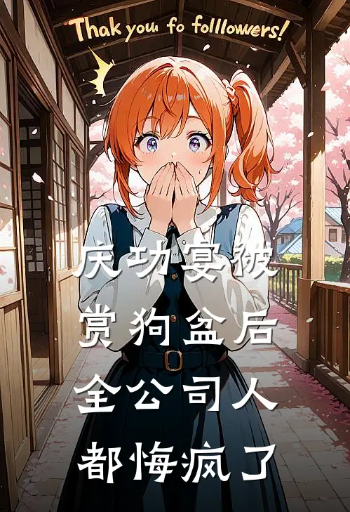 庆功宴被赏狗盆后，全公司人都悔疯了