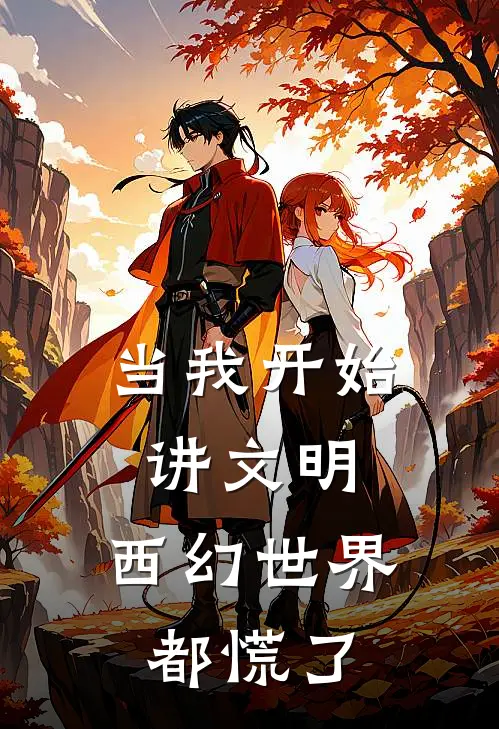 当我开始讲文明，西幻世界都慌了