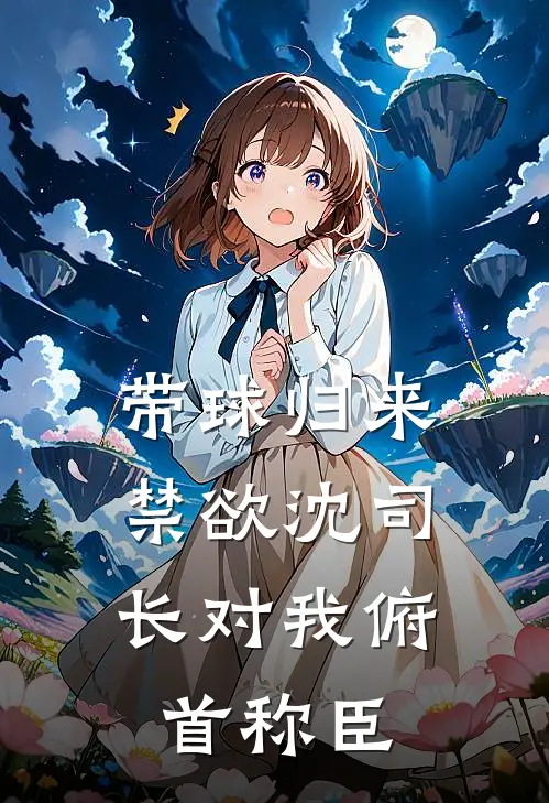 带球归来，禁欲沈司长对我俯首称臣