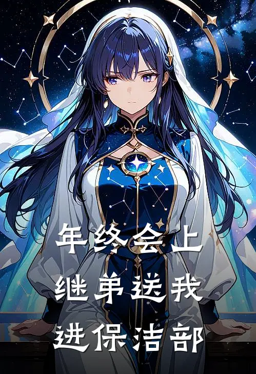 年终会上，继弟送我进保洁部