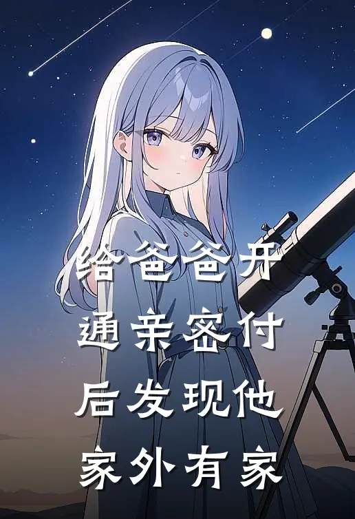 给爸爸开通亲密付后发现他家外有家